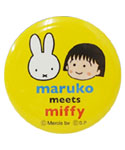 缶バッジ
[イエロー]
(maruko meets miffy)