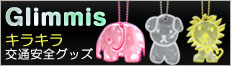 グリミス(反射グッズ)