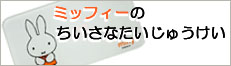 ミッフィーの ちいさな たいじゅうけい