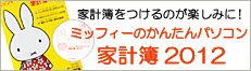 ミッフィーのかんたんパソコン家計簿 2012