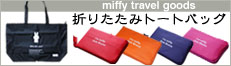 折りたたみトートバッグ