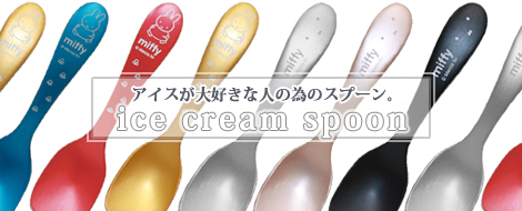 ミッフィーのアイスクリームスプーン