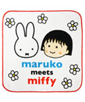 ミニタオル
[ホワイト]
(maruko meets miffy)