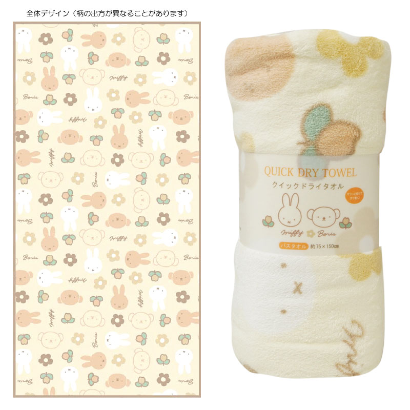 ディックブルーナオフィシャルショップ ブルーナ ブルーナ クイックドライ バスタオル ベージュ フレンズ