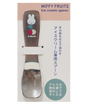アイスクリームスプーン
(MIFFY FRUITS)