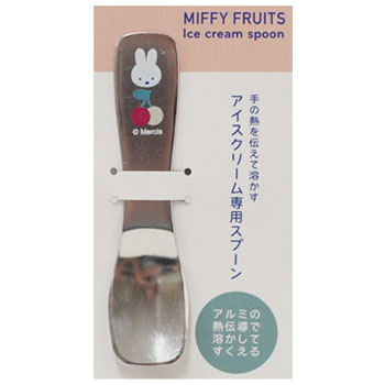 アイスクリームスプーン
(MIFFY FRUITS)
