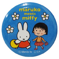 缶バッジ
[ブルー]
(maruko meets miffy)