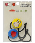 2WAYボタン
[イエロー&ブルー]
(miffy and tulips)
