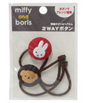 2WAYボタン
[レッド&ブラウン]
(miffy and boris)
