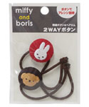 2WAYボタン
[レッド&ブラウン]
(miffy and boris)