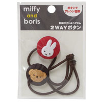 2WAYボタン
[レッド&ブラウン]
(miffy and boris)