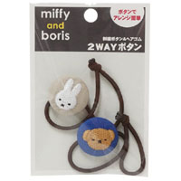2WAYボタン
[グレー&ブルー]
(miffy and boris)
