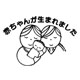 ブルーナスタンプ[L]
(赤ちゃんが生まれました)