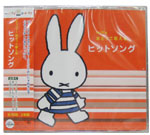 ミッフィー おどって歌える
 ヒットソング 
(miffy party)