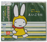 ミッフィー 聞いて覚える
 えいごうた 
(miffy party)