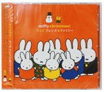 ミッフィークリスマス!
 ウィズ 
フレンズ&ファミリー