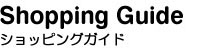 ショッピングガイド