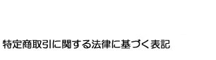 特定商取引に関する法律に基づく表記