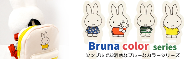 ブルーナ・カラーシリーズ