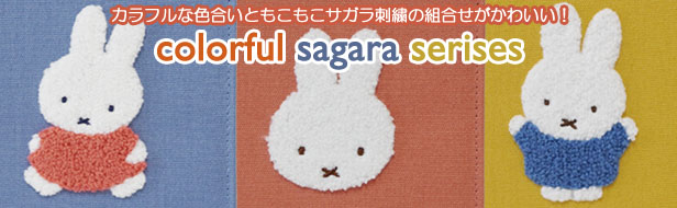 カラフルサガラシリーズ