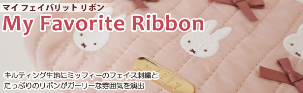 miffy my favorite ribbon シリーズ