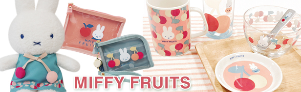 「MIFFY FRUITS」シリーズ