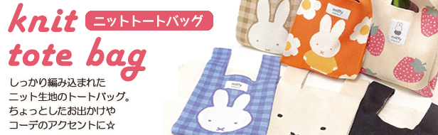 ニットトートバッグ
