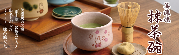 ミッフィー抹茶碗シリーズ