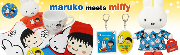 「maruko meets miffy（ミッフィー×ちびまる子ちゃん）」シリーズ