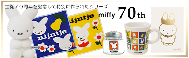 「ミッフィー ７０周年記念」シリーズ