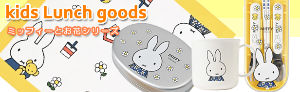 ランチグッズ(ミッフィーとお花)