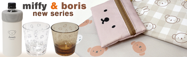 「miffy ＆ boris」シリーズ