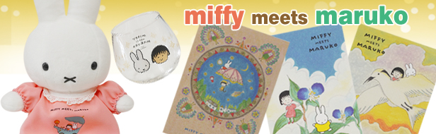 miffy meets maruko（ミッフィー×ちびまる子ちゃん第２弾）