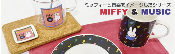 テーブルウエア（MIFFY ＆ MUSIC）