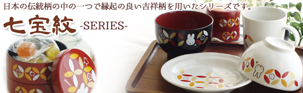 ミッフィー七宝紋　シリーズ