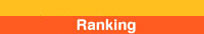 ランキング