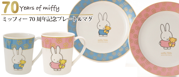ディックブルーナオンラインショップ ブルーナ×ブルーナ